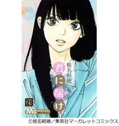 「君に届け」が歴代1位記録更新、自身が持つ少女マンガ連続首位獲得数。