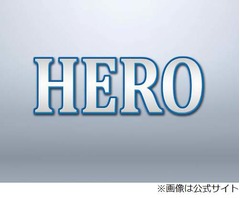 「HERO」初回は26.5％スタート、キムタク主演の名作が13年ぶり復活。