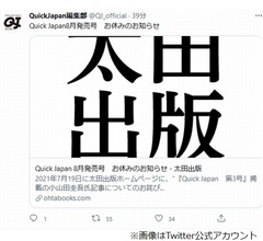 「Quick Japan」8月発売号はお休み、小山田氏問題で