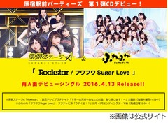 原宿駅前パーティーズの2チーム合同シングル、初陣でトップ5入り。