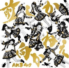 10代が選ぶ好きなアーティスト、1位は&ldquo;元気&rdquo;が支持されAKB48に。