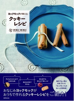 ヨックモック初のレシピ本誕生、おうちでシガレットクッキーも作れる。