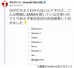 タカラトミー、&ldquo;東京近辺のZARA&rdquo;投稿に反響