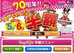 スガキヤが&ldquo;メニュー半額&rdquo;祭、毎年恒例の「スーちゃん祭」開催。