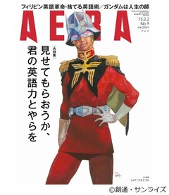 「AERA」表紙にシャアが登場、描き下ろしのキャラクターは初めて。