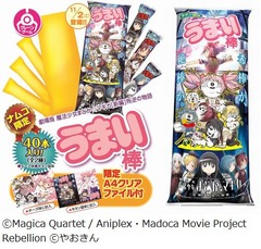 うまい棒&times;まどかマギカコラボ、クリアファイル付きの景品で登場。