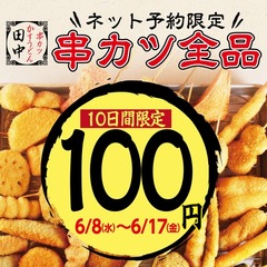 「串カツ田中」全串カツ100円、10日間限定・全国110店舗でスタート。