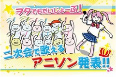 二次会で歌えるアニソン1位は？ JOYSOUNDユーザーはあの定番を支持。