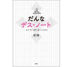 「だんなデスノート」が書籍化