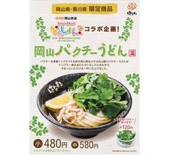 はなまるが&ldquo;パクチー&times;ナンプラー&rdquo;うどん
