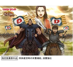 リポビタンDと「キングダム」がコラボ