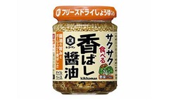 新形状の&ldquo;食べる醤油&rdquo;が誕生、キッコーマンからのせる＆かける調味料。