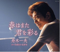 舟木一夫が「燃えよドラゴンズ！」以来のTOP50、初登場では46年ぶり。