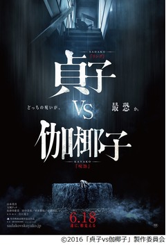 ホラー史に残る世紀の最恐対決、「貞子vs伽椰子」特報や追加キャスト。