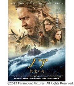 豪華布陣で描く&ldquo;ノアの箱舟&rdquo;、「ノア 約束の舟」日本版ポスター解禁。