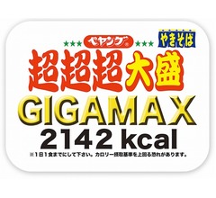ペヤング新作に「1日1食までにして」の注意書き