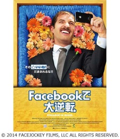 SNSの人間関係皮肉るコメディ、笑撃の「Facebookで大逆転」予告編。