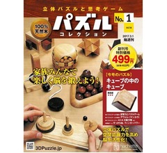 毎号立体パズルが付属する隔週刊マガジン