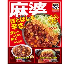 かつや、本気の辛シビ「麻婆チキンカツ」