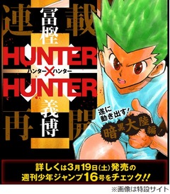 「HUNTER&times;HUNTER」連載再開へ、「遂に動き出す暗黒大陸編」と告知。