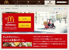 マクドナルド宅配が関西初進出、6〜7月に大阪・京都・兵庫へ展開。