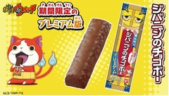 ジバニャンのリッチチョコボー、通常品よりチョコ増量のプレミアム版。