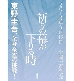 東野圭吾の書き下ろし最新作、「祈りの幕が下りる時」は初版20万部。