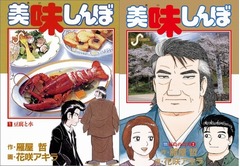 「美味しんぼ」連載終了の意向、原作者が構想「楽しく騒いで大団円」。