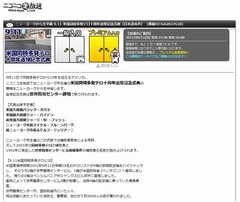 米同時多発テロから10年、ニコニコ生放送で「9.11」追悼式典を中継。