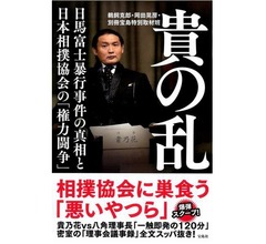&ldquo;貴の乱&rdquo;実態に迫る一冊、議事録を極秘入手