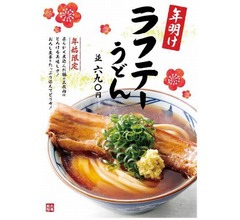 豚肉がデデーンとはみ出る「ラフテーうどん」
