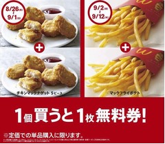 マックが1個買うと1枚無料券、ナゲットとポテト対象にキャンペーン。