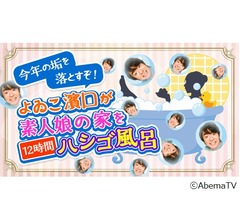 よゐこ濱口、素人娘に風呂借りる12時間生番組