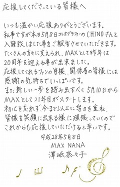 MAXのNANAが振付師と結婚発表「初心を忘れず、今まで以上に努力」。