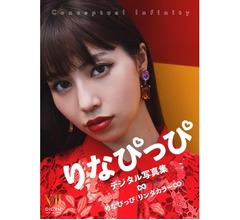 リンダカラー&infin;の紅一点、&ldquo;カリスマ・Denのファン&rdquo;りなぴっぴが初写真集
