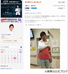 ノンスタ石田が転んで腕を骨折、相方・井上は「1人で色々頑張ります」。