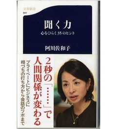 阿川佐和子「聞く力」依然好調、上半期ランキングでも2位をキープ。