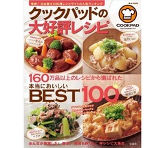 クックパッド人気レシピ一冊に、「おいしい」料理がてんこ盛り。