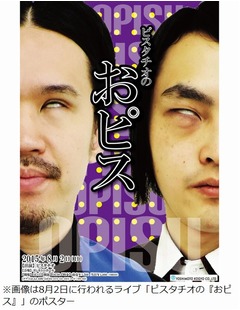 ピスタチオの&ldquo;白目&rdquo;に警鐘、2人で月1万回以上の酷使を眼科医が心配。