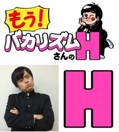 バカリズム念願のエッチな番組、「もう！H」と言われるため頑張る。