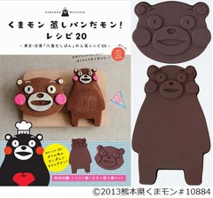 くまモンの「蒸しパン」だモン、顔と全身の型が付録のレシピブック。