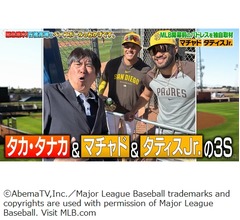 石橋貴明にMLBスター選手たちが大興奮、&ldquo;タカ・タナカ&rdquo;は今も絶大な人気