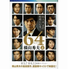 横山秀夫「64」が史上初の快挙、英ダガー賞（翻訳部門）の最終候補に。