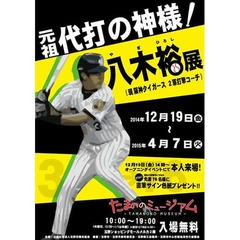 &ldquo;代打の神様&rdquo;八木の初展覧会、少年時代の貴重な試合映像なども。