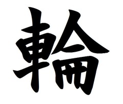 今年の漢字は「輪」に決定、1995年より19回目を迎える年末の恒例。