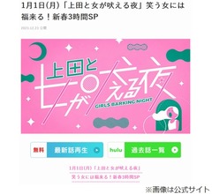 地震速報で放送されなかった正月特番「上田と女が吠える夜 新春3時間SP」後日放送へ