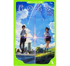 新海誠監督「君の名は。」関連書籍も好調続く