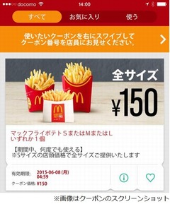 マックのポテト全サイズ150円、公式アプリに期間中何度でもOKのクーポン。