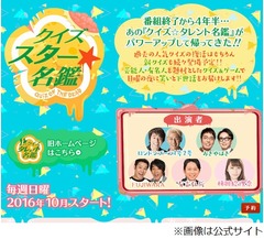 「クイズ☆タレント名鑑」名前改め10月復活へ