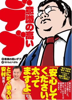 「意識の高いデブ」が書籍化、Twitter人気アカウントの名言の数々収録。